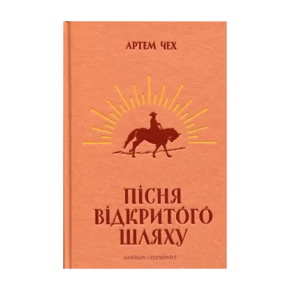 Зображення Пісня відкритого шляху