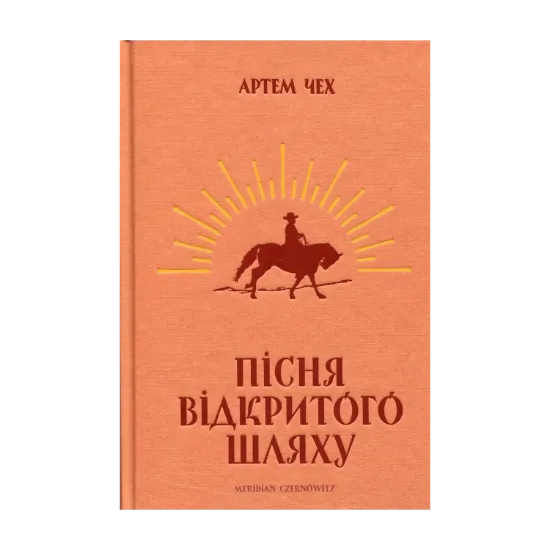 Зображення Пісня відкритого шляху