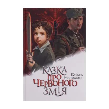 Зображення Казка про Червоного Змія