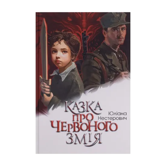Зображення Казка про Червоного Змія