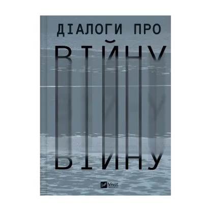 Зображення Діалоги про війну