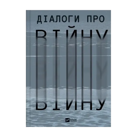 Зображення Діалоги про війну