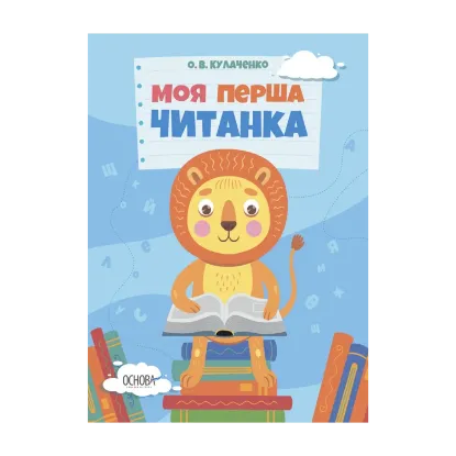 Зображення Моя перша читанка