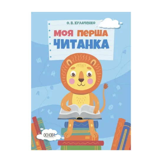 Зображення Моя перша читанка