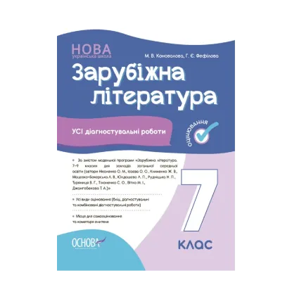 Зображення Зарубіжна література. 7 клас. Усі діагностувальні роботи