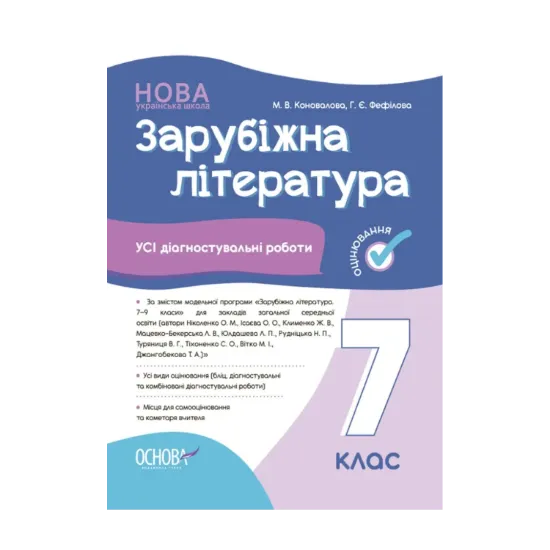 Зображення Зарубіжна література. 7 клас. Усі діагностувальні роботи