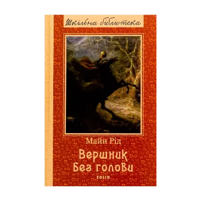 Зображення Вершник без голови