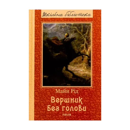 Зображення Вершник без голови
