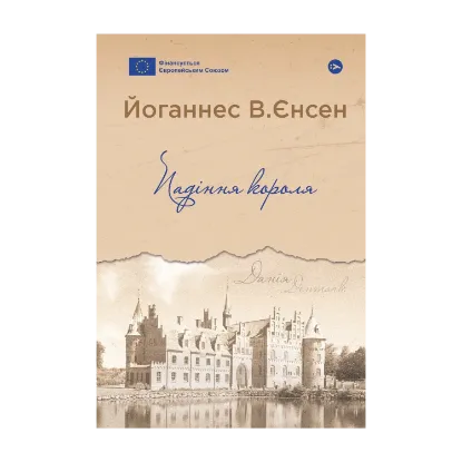 Зображення Падіння короля