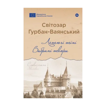 Зображення Летючі тіні. Вибрані твори