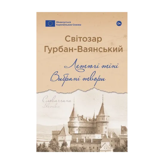 Зображення Летючі тіні. Вибрані твори
