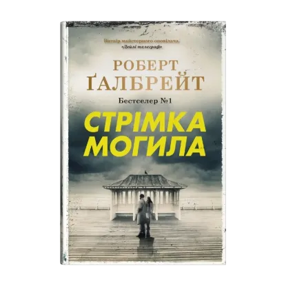Зображення Стрімка могила
