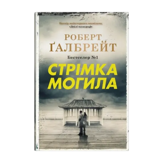 Зображення Стрімка могила