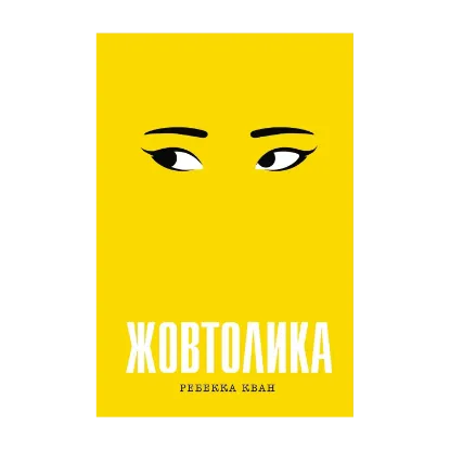 Зображення Жовтолика