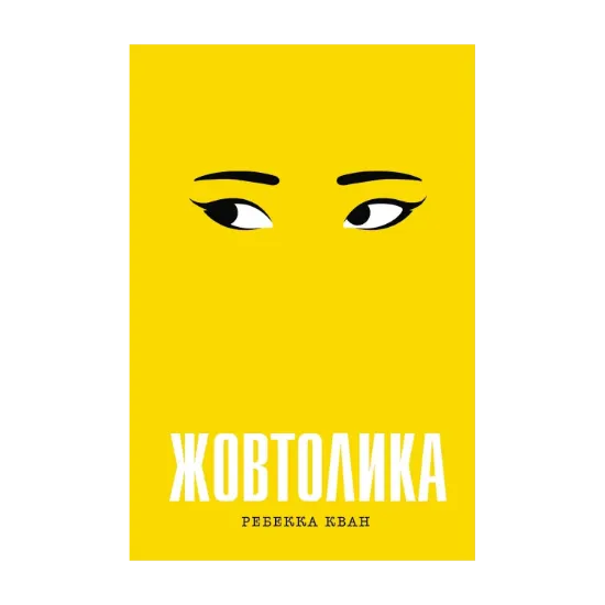 Зображення Жовтолика