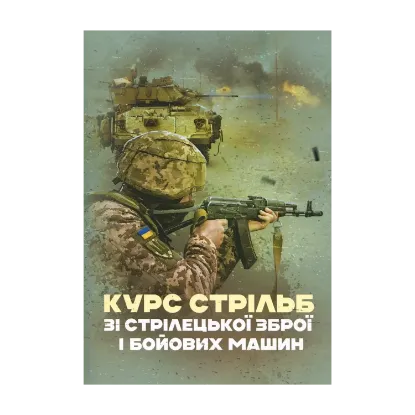 Зображення Курс стрільб зі стрілецької зброї і бойових машин
