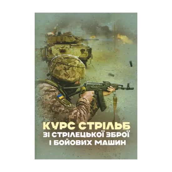 Зображення Курс стрільб зі стрілецької зброї і бойових машин