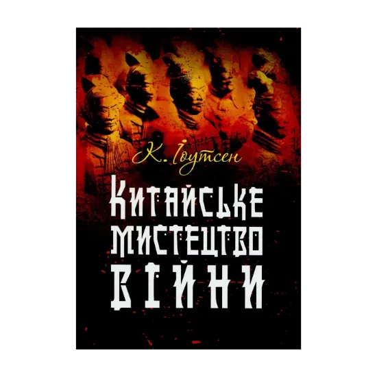 Зображення Китайське мистецтво війни