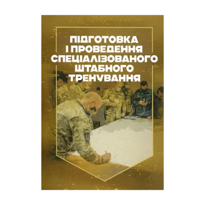 Зображення Підготовка і проведення спеціалізованого штабного тренування