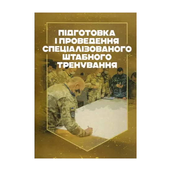 Зображення Підготовка і проведення спеціалізованого штабного тренування