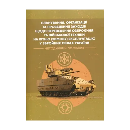 Зображення Планування, організації та проведення заходів щодо переведення озброєння та військової техніки на літню (зимову) експлуатацію у Збройних Силах України