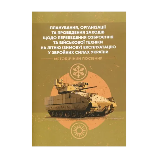 Зображення Планування, організації та проведення заходів щодо переведення озброєння та військової техніки на літню (зимову) експлуатацію у Збройних Силах України