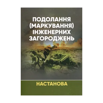 Зображення Подолання (маркування) інженерних загороджень