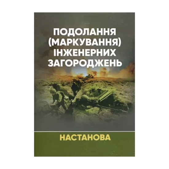 Зображення Подолання (маркування) інженерних загороджень