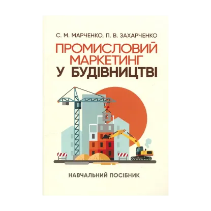 Зображення Промисловий маркетинг у будівництві