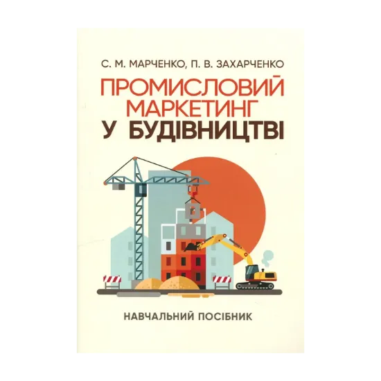 Зображення Промисловий маркетинг у будівництві