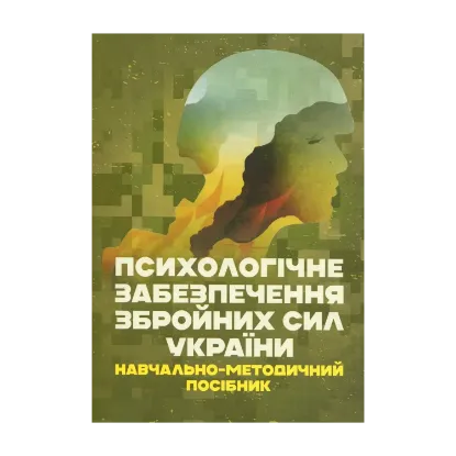 Зображення Психологічне забезпечення Збройних Сил України