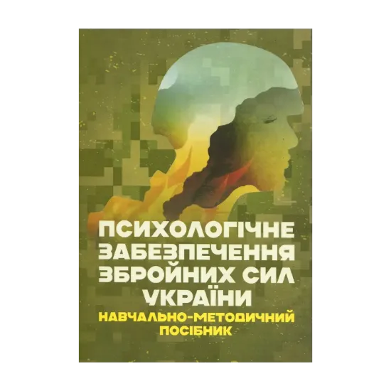 Зображення Психологічне забезпечення Збройних Сил України