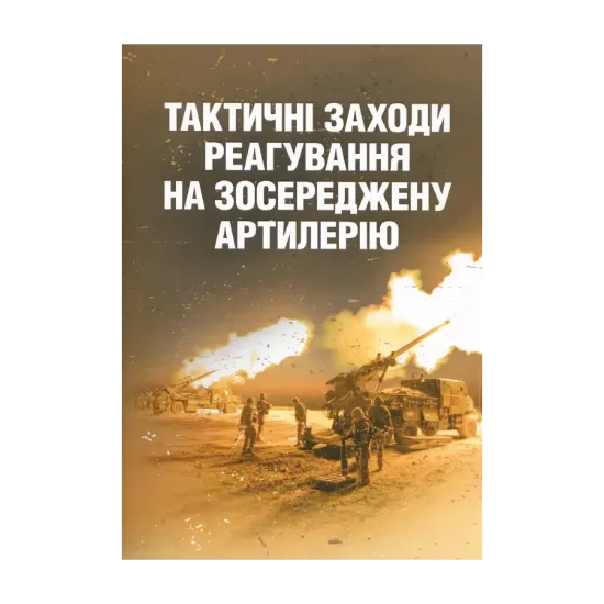 Зображення Тактичні заходи реагування на зосереджену артилерію