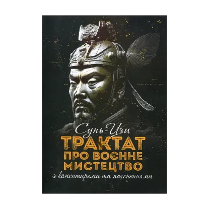Зображення Трактат про воєнне мистецтво з коментарями та поясненнями