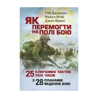Зображення Як перемогти на полі бою. 25 ключових тактик усіх часів. З 28 планами ведення бою