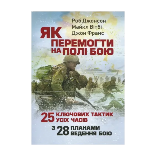 Зображення Як перемогти на полі бою. 25 ключових тактик усіх часів. З 28 планами ведення бою