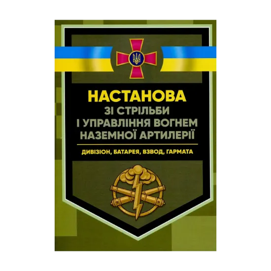 Зображення Настанова зі стрільби і управління вогнем наземної артилерії (дивізіон, батарея, взвод, гармата)