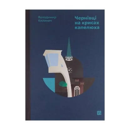 Зображення Чернівці на крисах капелюха