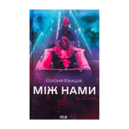 Зображення Між нами