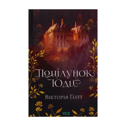 Зображення Поцілунок Юди. Книга 10