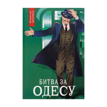 Зображення Битва за Одесу