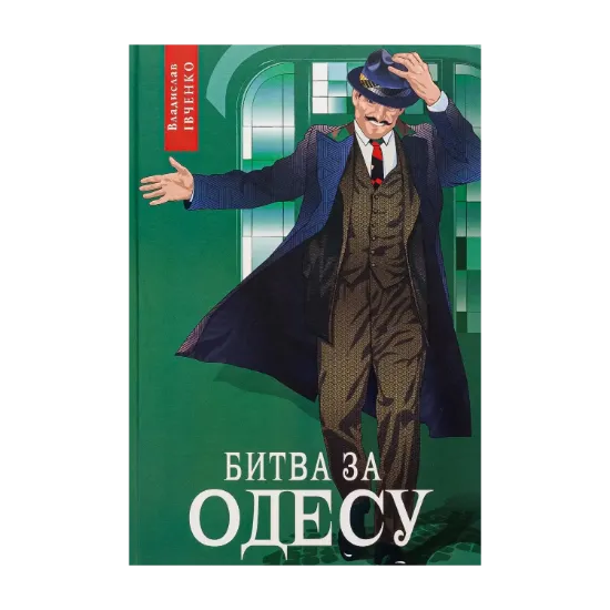 Зображення Битва за Одесу
