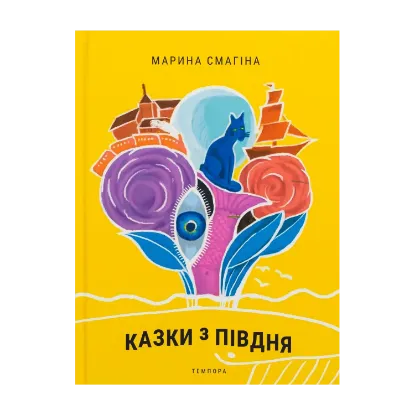 Зображення Казки з Півдня
