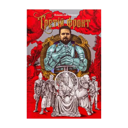 Зображення Третій фронт