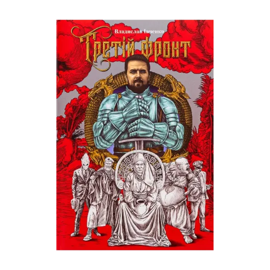 Зображення Третій фронт