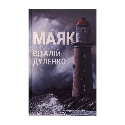 Зображення Маяк