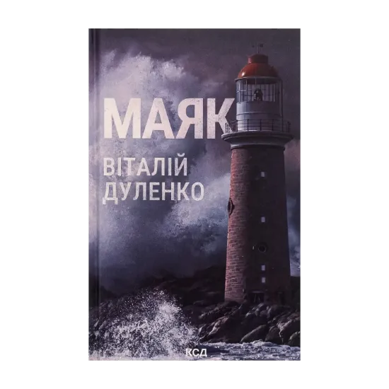 Зображення Маяк