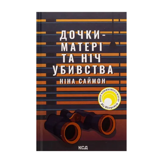 Зображення Дочки-матері та ніч убивства