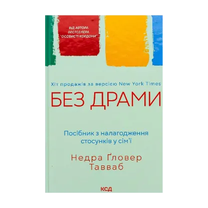Зображення Без драми. Посібник з налагодження стосунків у сім'ї