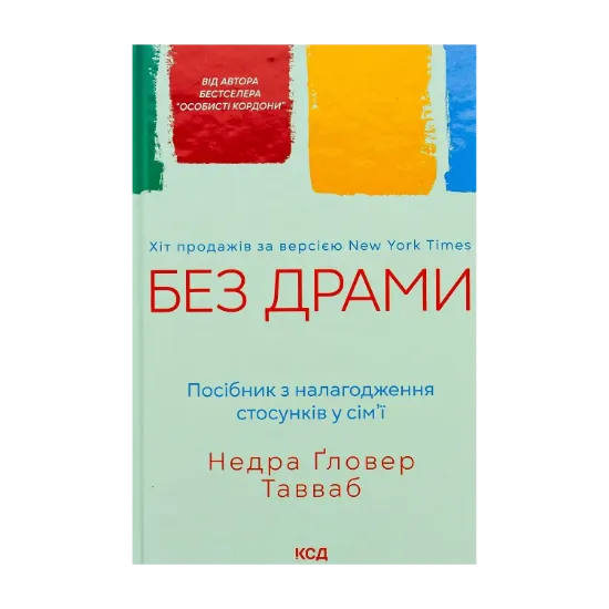 Зображення Без драми. Посібник з налагодження стосунків у сім'ї